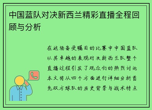 中国蓝队对决新西兰精彩直播全程回顾与分析