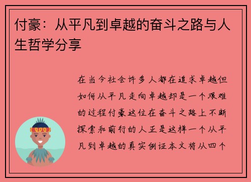 付豪：从平凡到卓越的奋斗之路与人生哲学分享