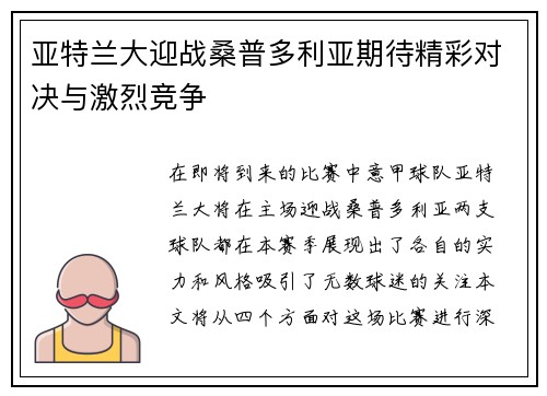 亚特兰大迎战桑普多利亚期待精彩对决与激烈竞争