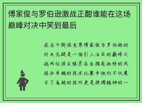 傅家俊与罗伯逊激战正酣谁能在这场巅峰对决中笑到最后