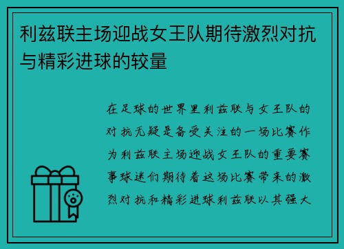 利兹联主场迎战女王队期待激烈对抗与精彩进球的较量