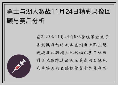 勇士与湖人激战11月24日精彩录像回顾与赛后分析